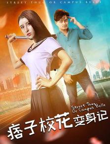 痞子校花在线观看,青春校园的逆袭传奇